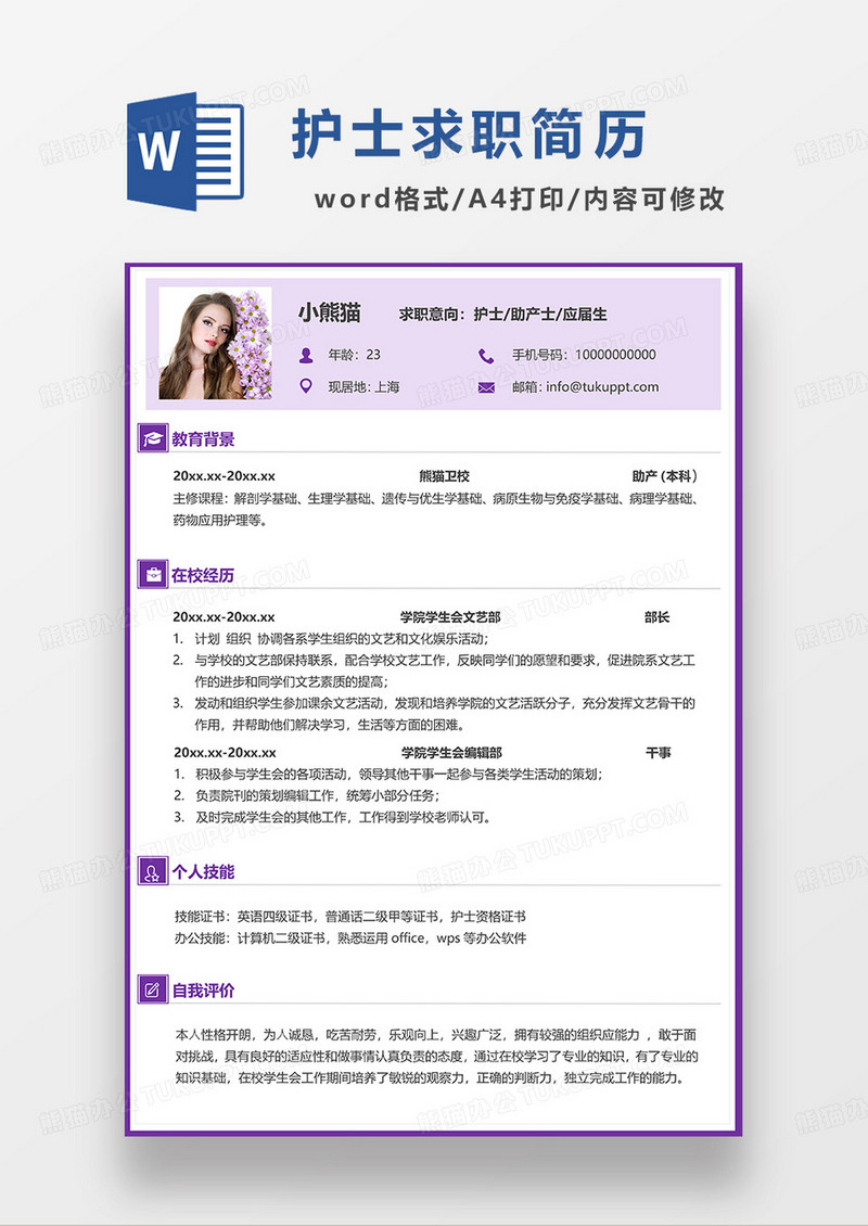 紫色简约护士助产士求职简历WORD模板