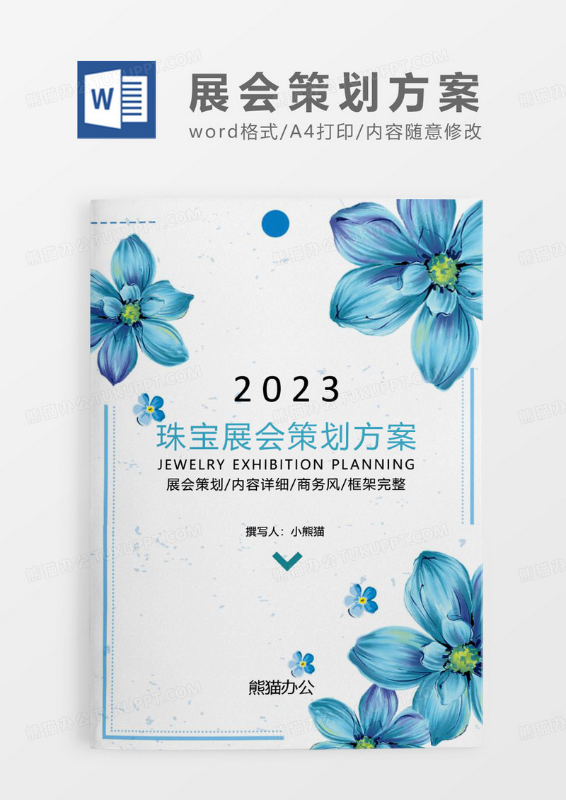 蓝色花朵清新珠宝展会策划WORD模板