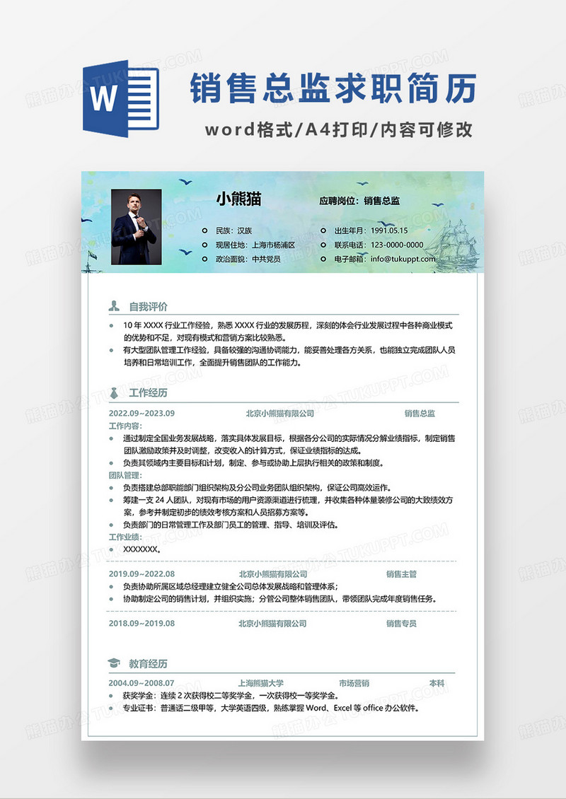 蓝绿色简约销售总监求职简历WORD模板