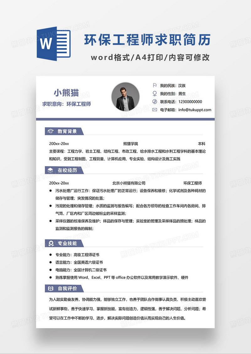 蓝色进阶环保工程师求职简历WORD模板