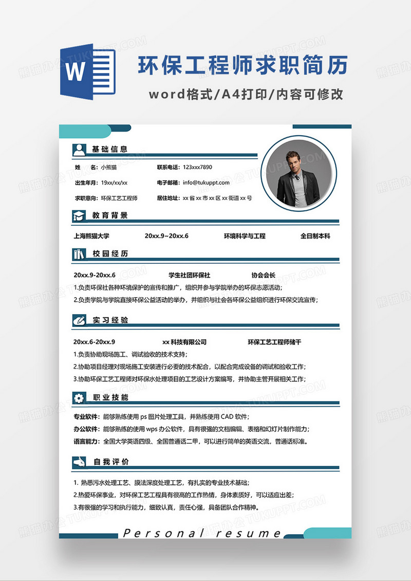 蓝色简洁环保工艺工程师求职简历WORD模板