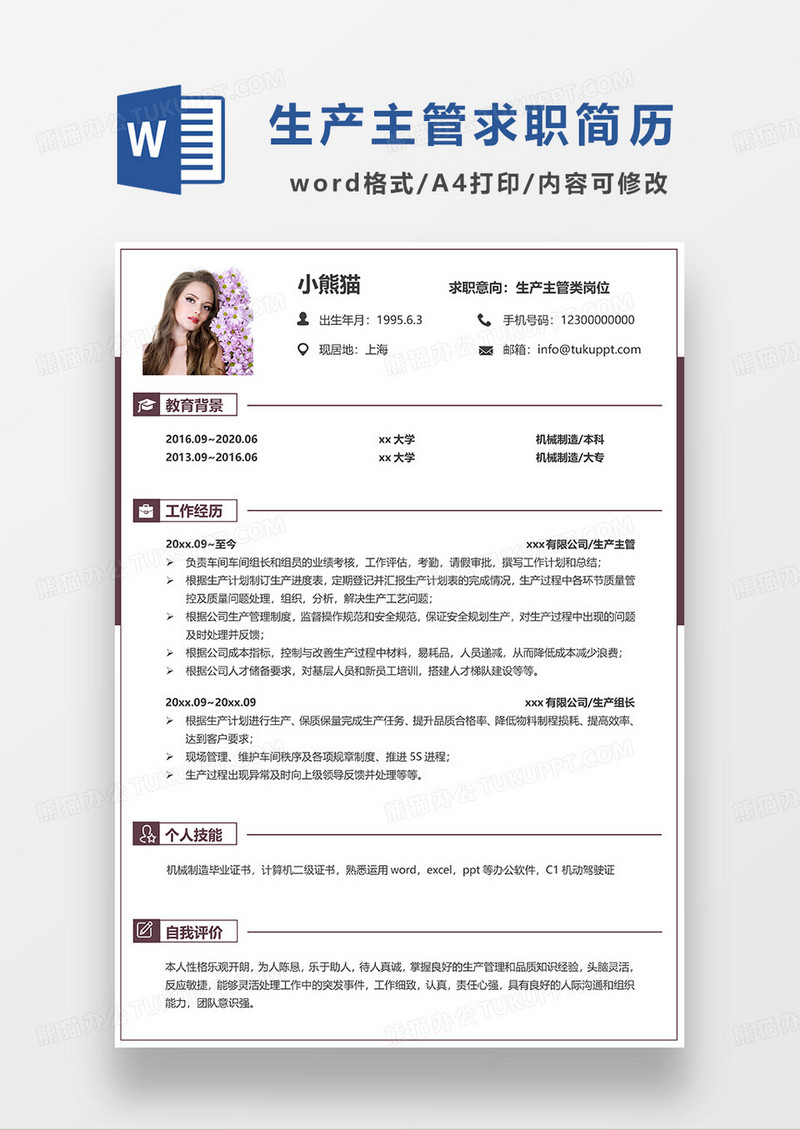 深紫色简洁生产主管求职简历WORD模板