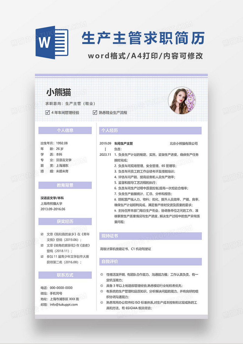 浅紫色简约生产主管求职简历WORD模板