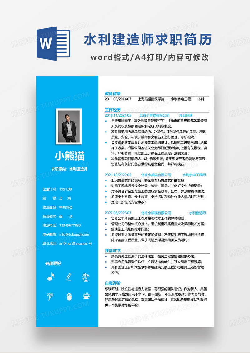 蓝色简约水利建造师求职简历WORD模板