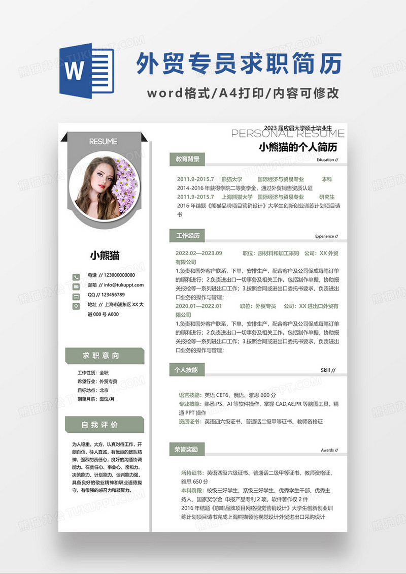 绿色简约外贸专员求职简历WORD模板