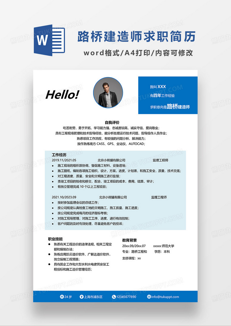 蓝色简约路桥建造师求职简历WORD模板