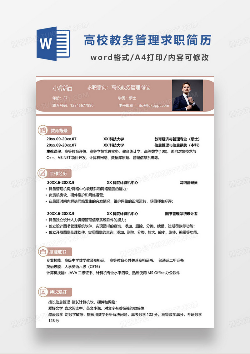 浅红色简约高校教务管理求职简历WORD模板