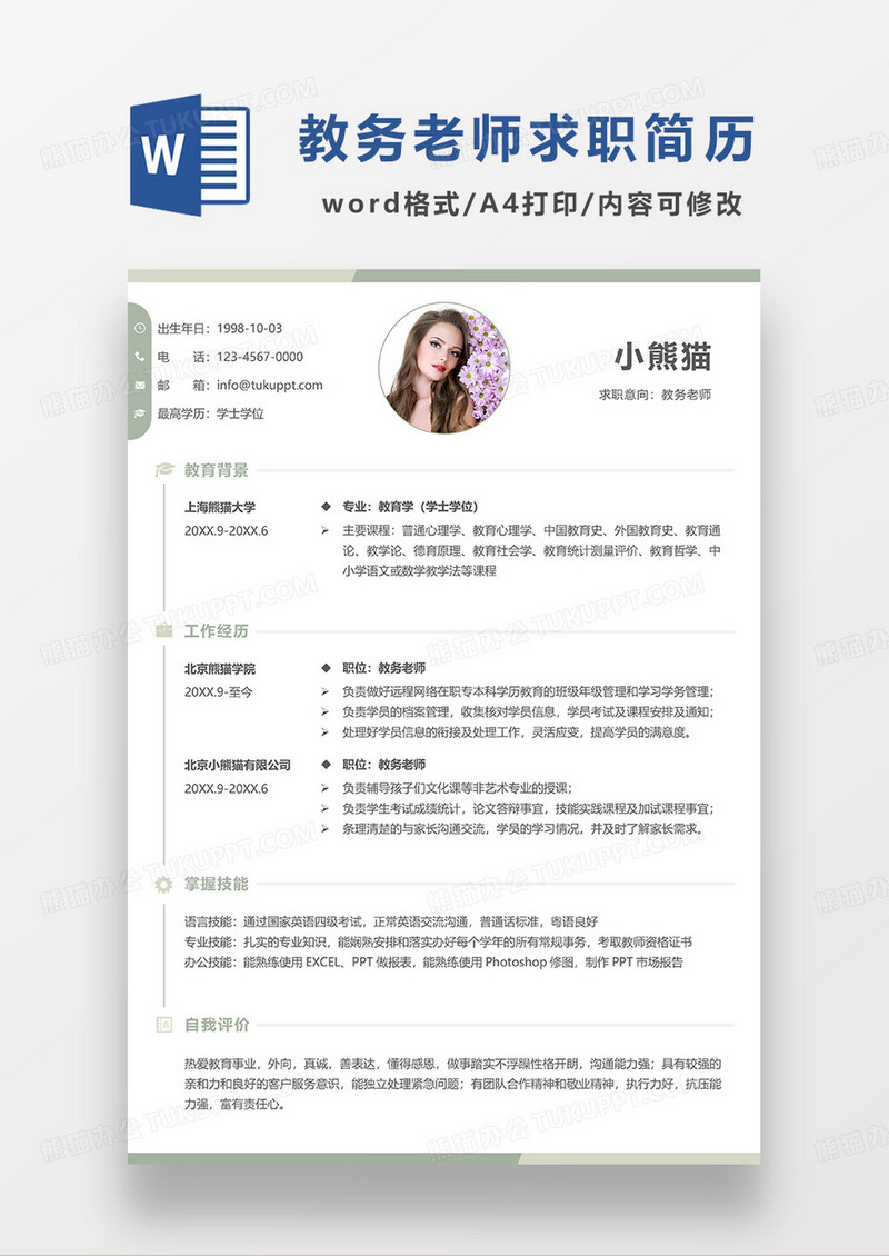 浅绿色极简风教务老师求职简历WORD模板 