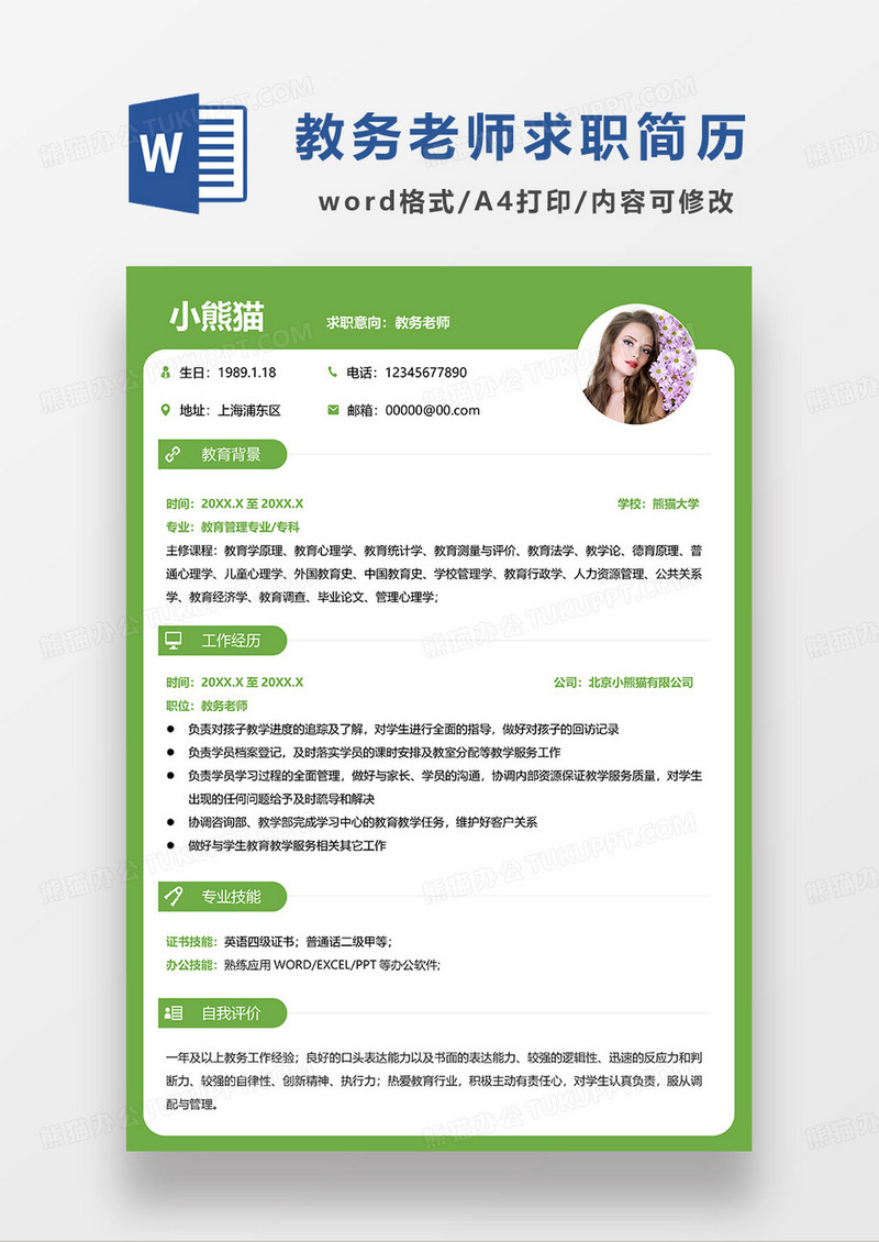 绿色简约教务老师求职简历WORD模板