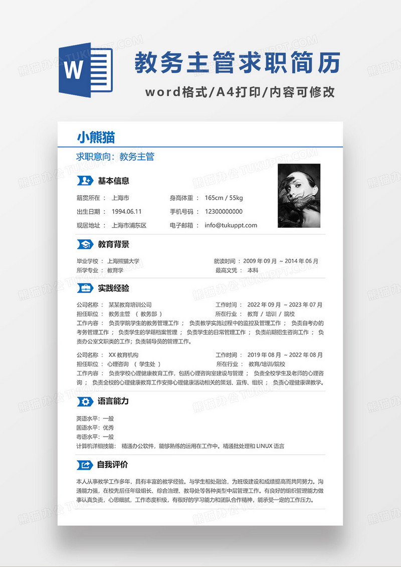 蓝色极简风教务主管求职简历WORD模板