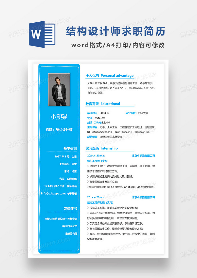 蓝色简约结构设计师求职简历WORD模板