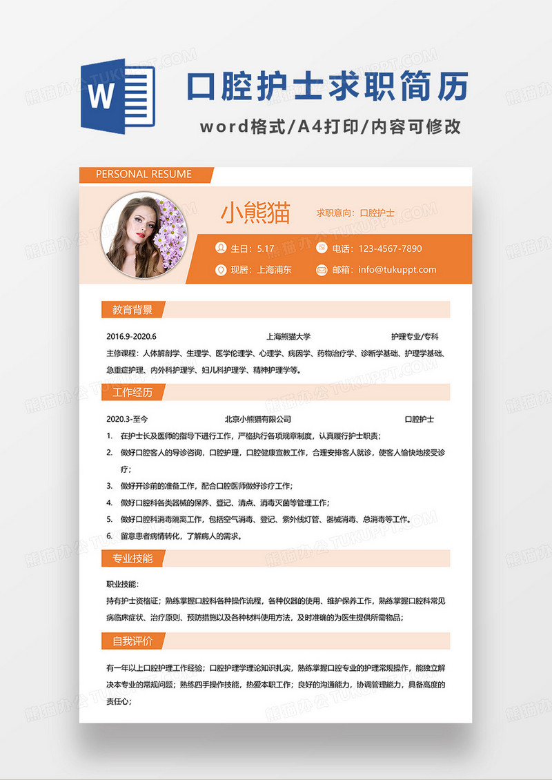 橙色简约口腔护士求职简历WORD模板