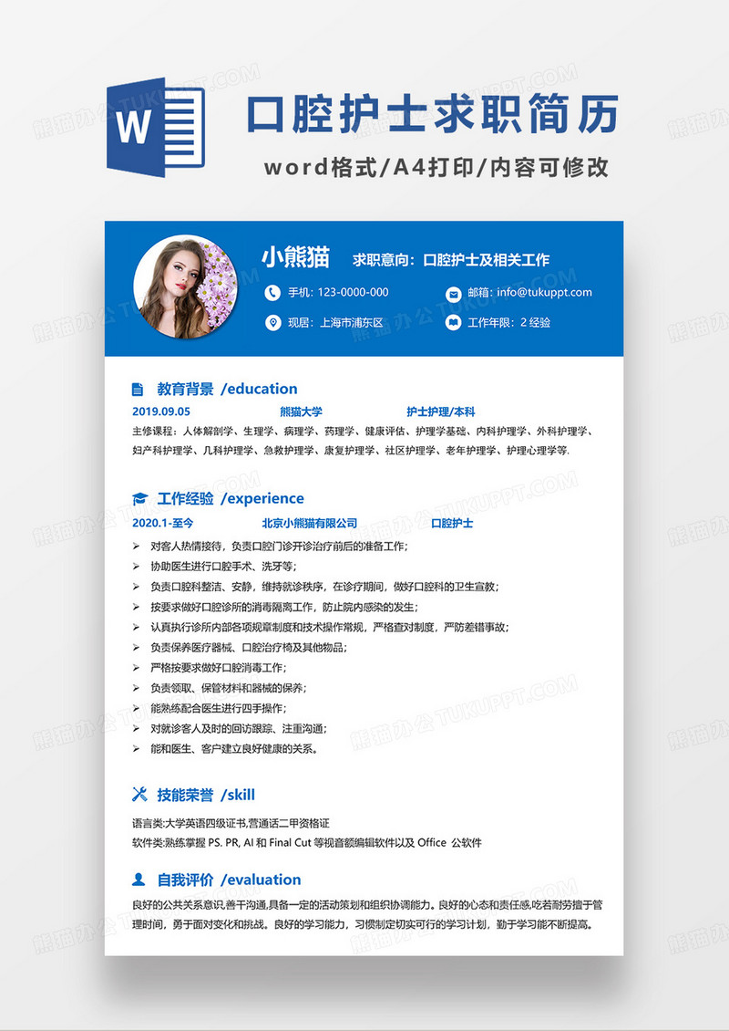 蓝色商务口腔护士求职简历WORD模板