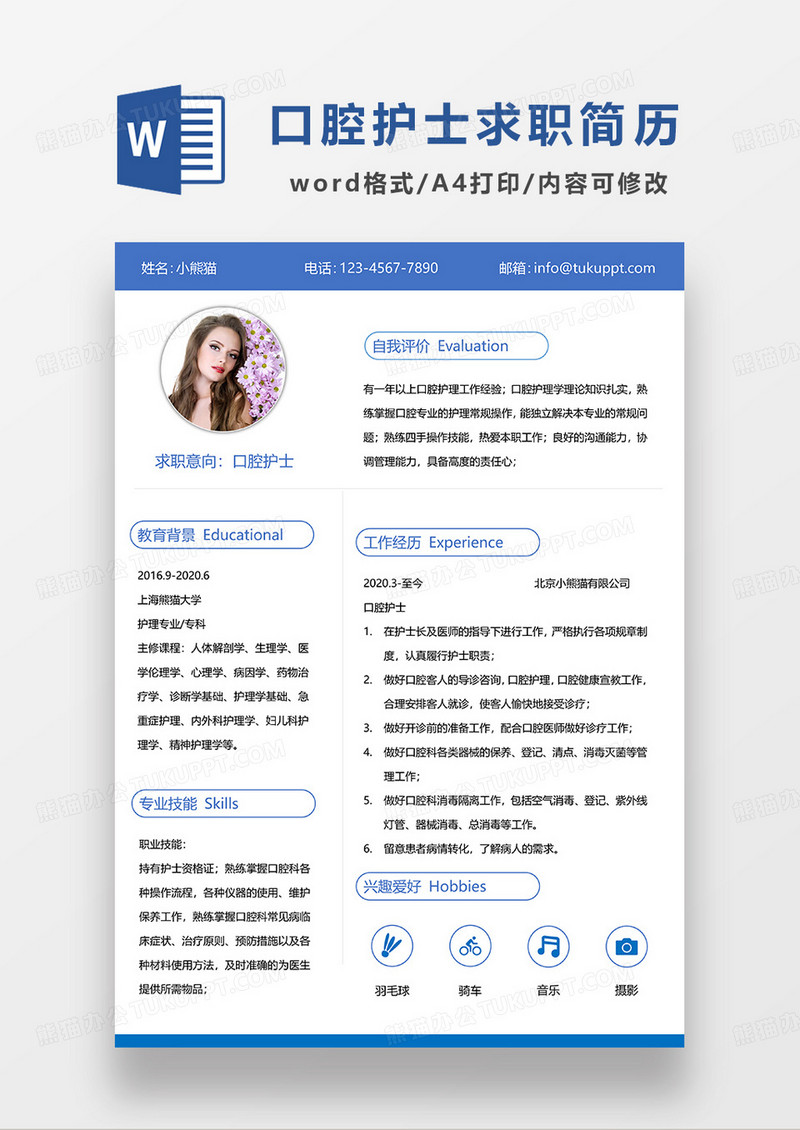 蓝色简约口腔护士求职简历WORD模板