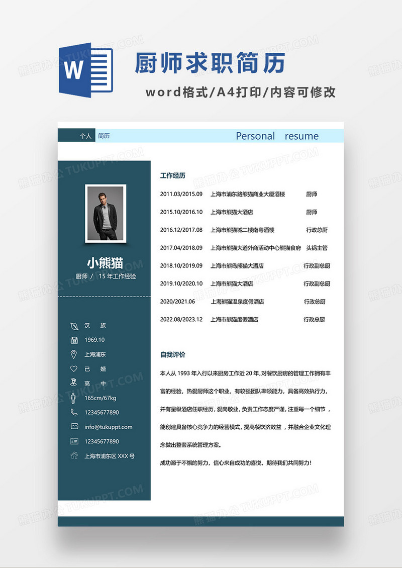 墨绿色商务厨师求职简历WORD模板
