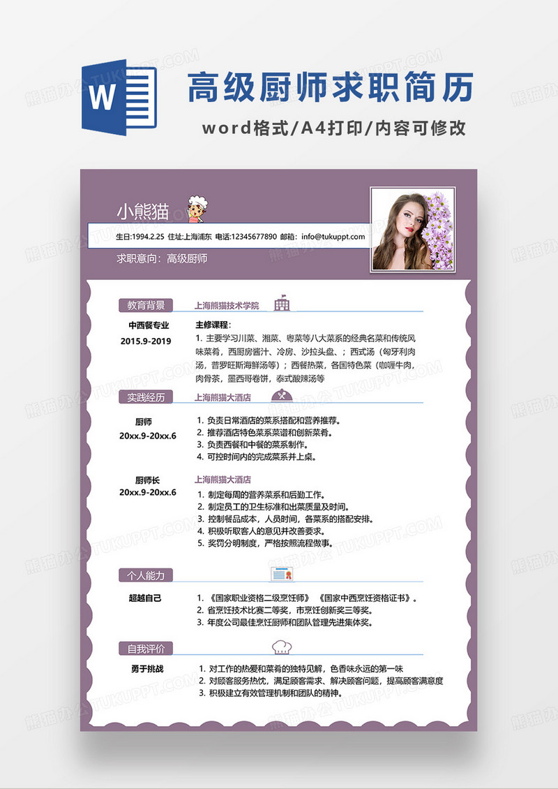 粉色简约高级厨师求职简历WORD模板