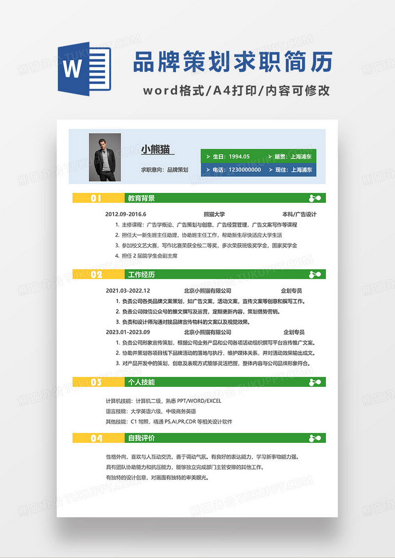 蓝绿拼色简约品牌策划求职简历WORD模板