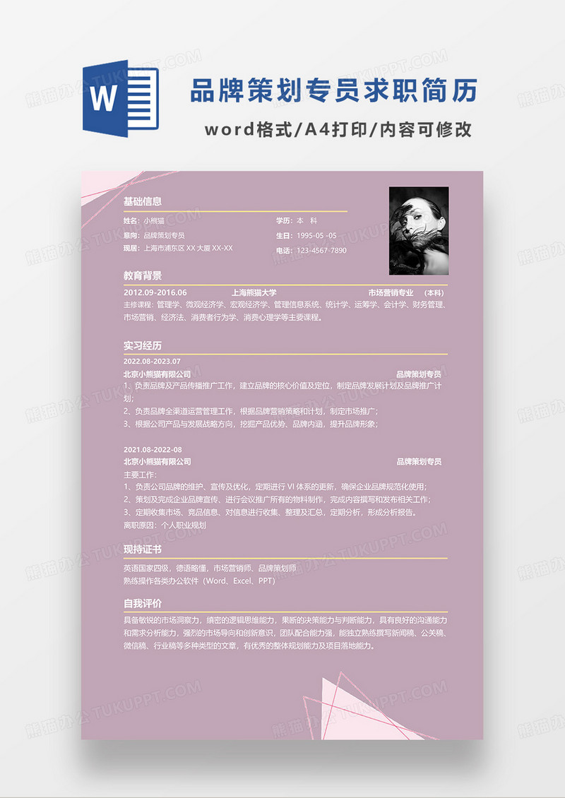 紫色简约品牌策划专员求职简历WORD模板