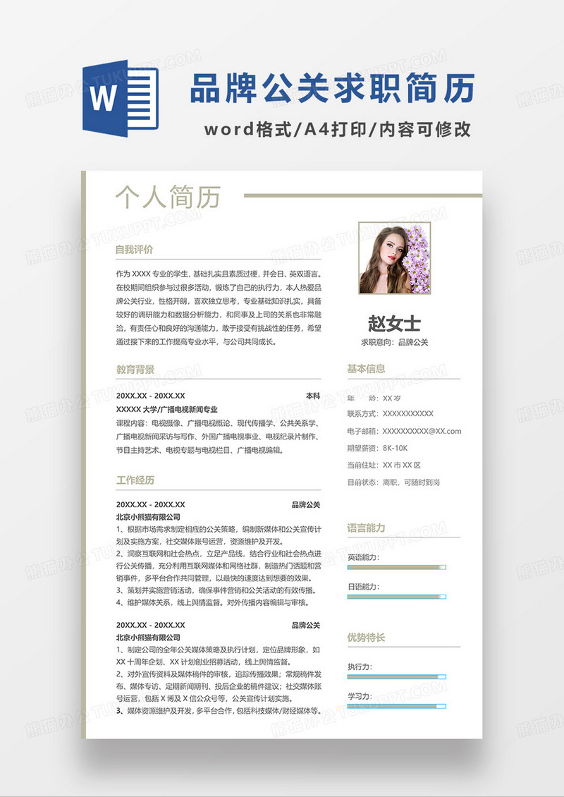 浅绿色极简风品牌公关求职简历WORD模板