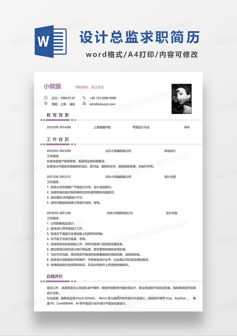紫色极简风设计总监求职简历WORD模板