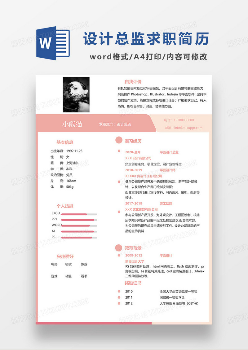 粉色简约设计总监求职简历WORD模板