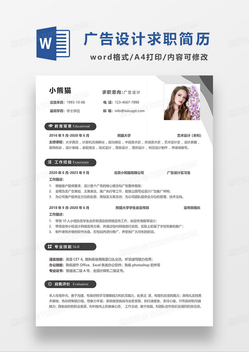 深灰色简约广告设计求职简历WORD模板