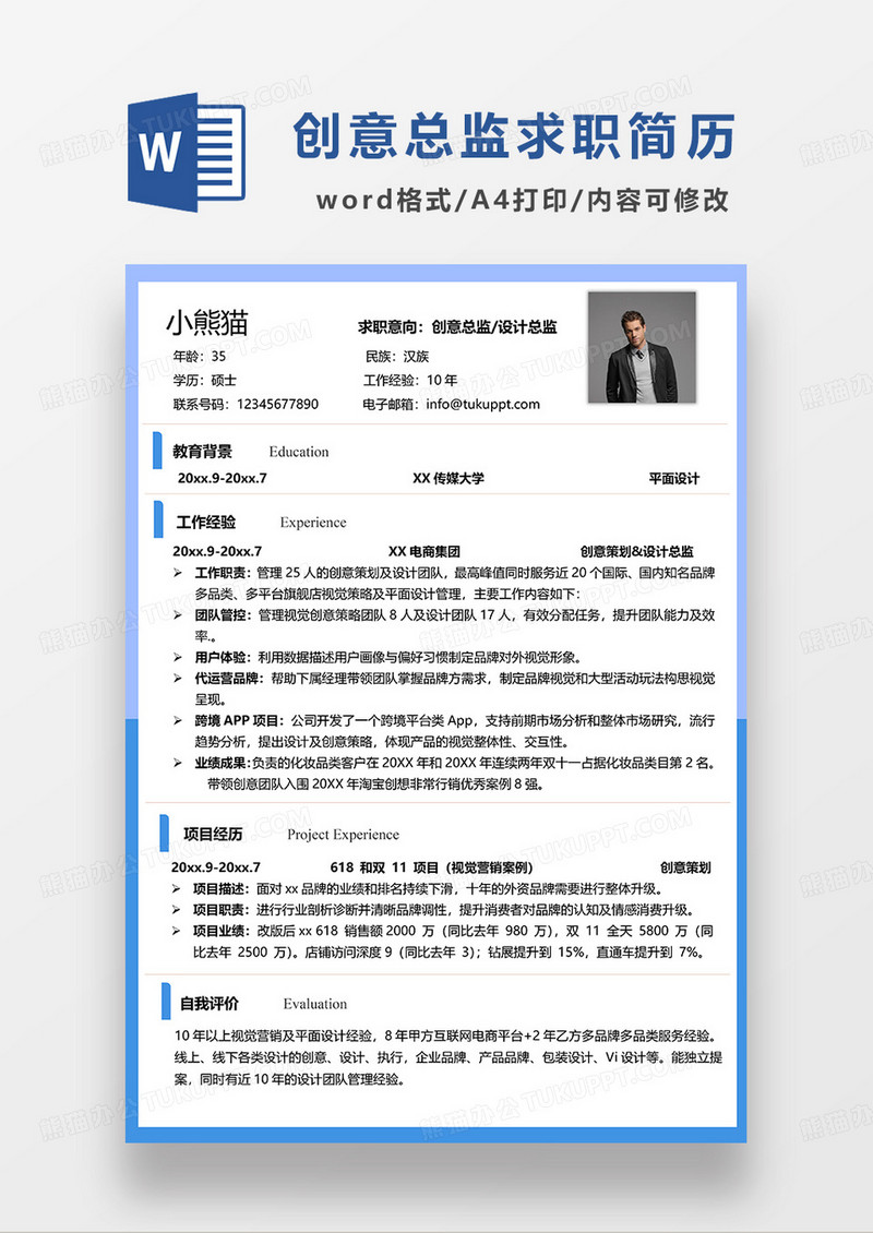 蓝色简约创意总监设计总监求职简历WORD模板