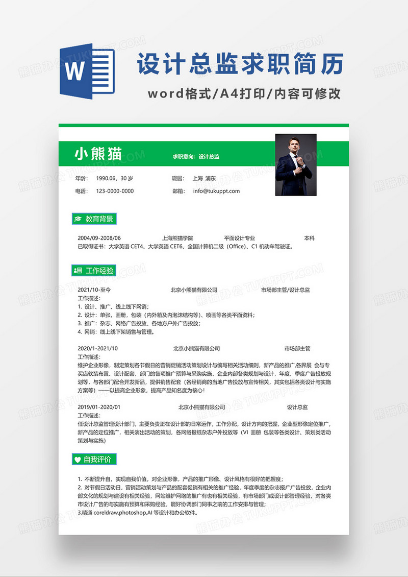 绿色简约设计总监求职简历WORD模板