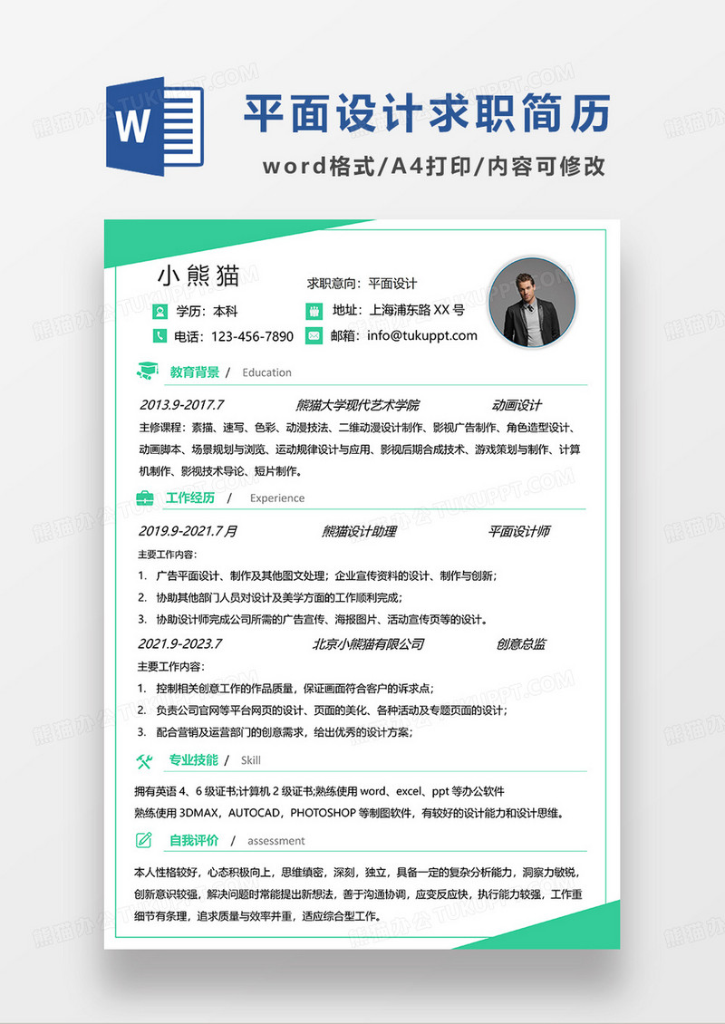 绿色简洁平面设计求职简历WORD模板