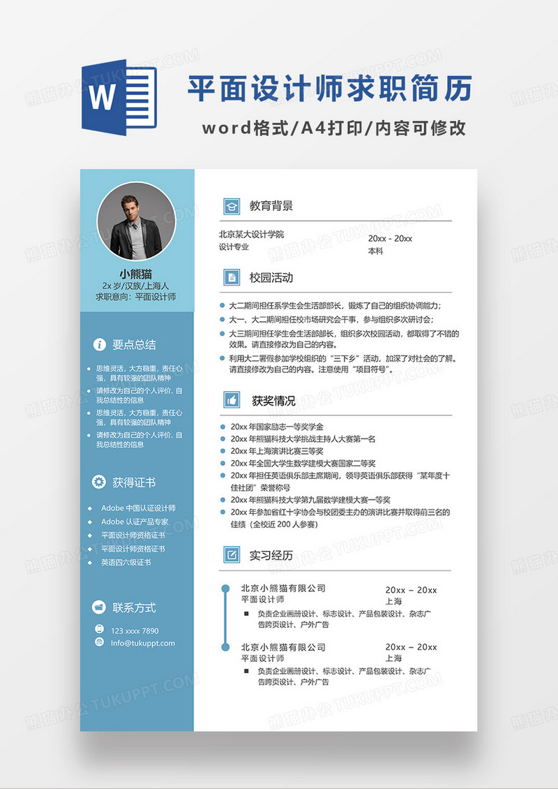 蓝色商务简约平面设计师求职简历WORD模板