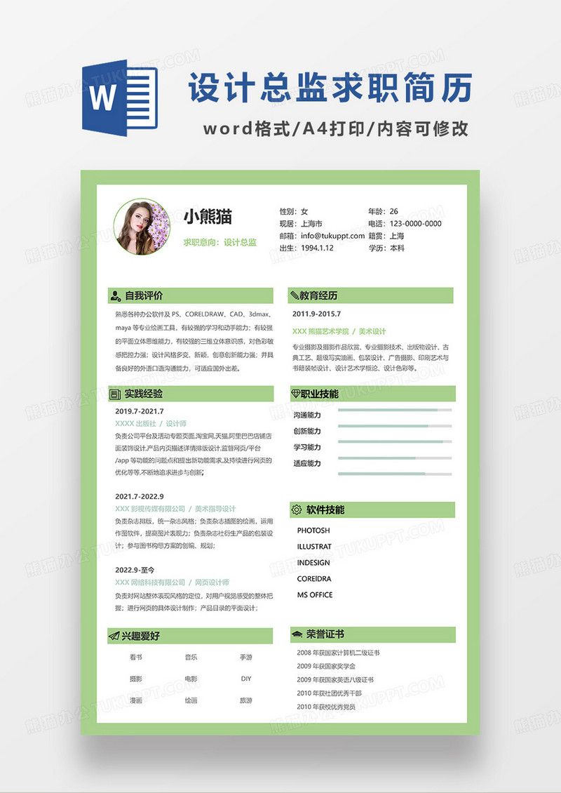 绿色简洁设计总监求职简历WORD模板