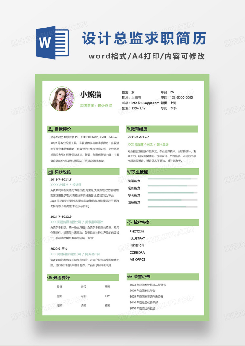 绿色简洁设计总监求职简历WORD模板