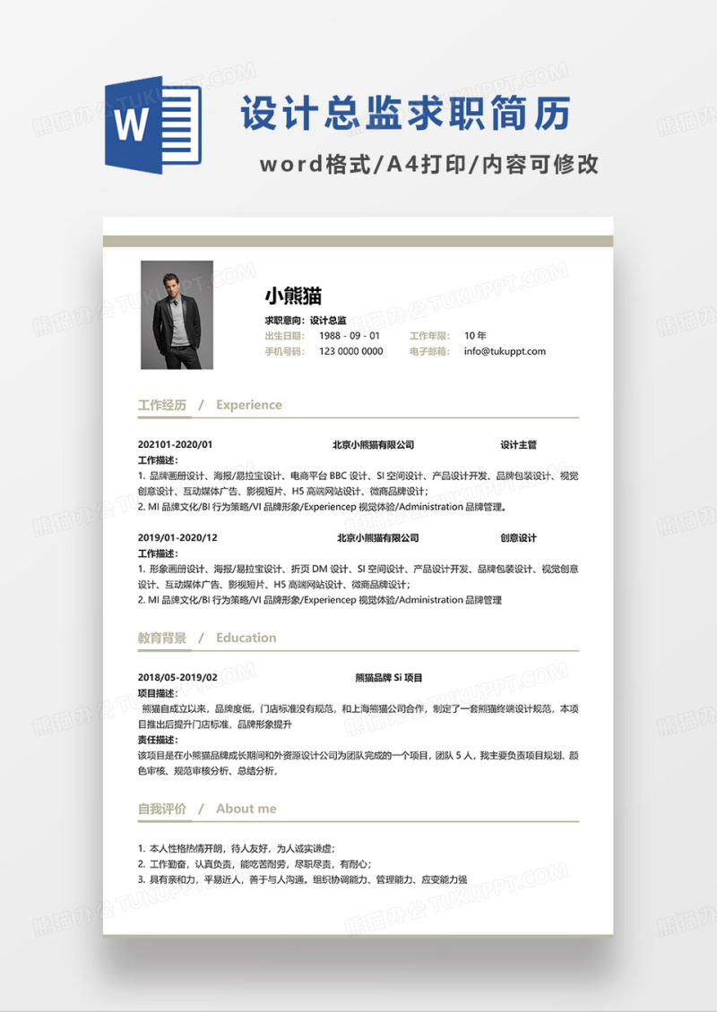 深绿色简洁设计总监求职简历WORD模板