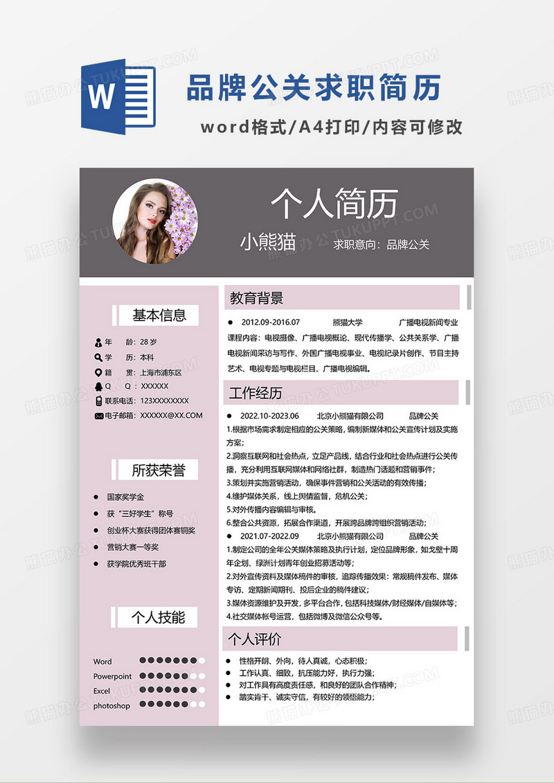 深红色商务品牌公关求职简历WORD模板