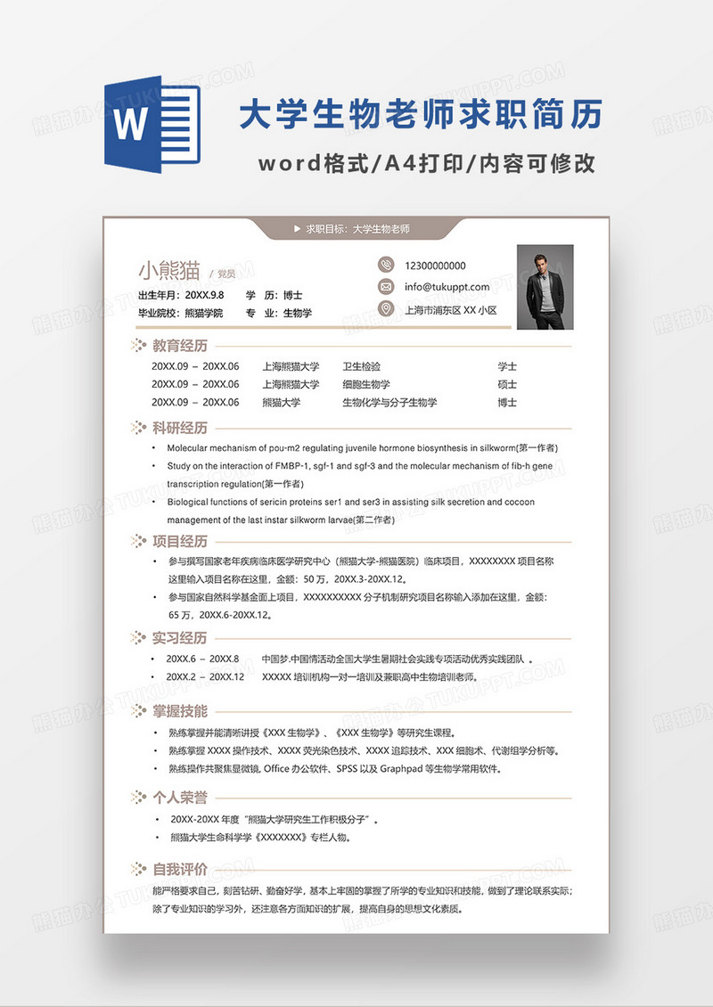 咖色简约大学生物老师求职简历WORD模板