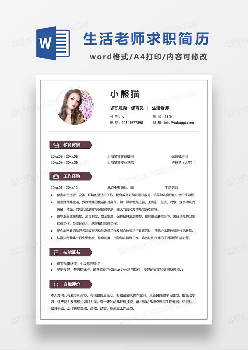 深红色简约保育员生活老师求职简历WORD模板