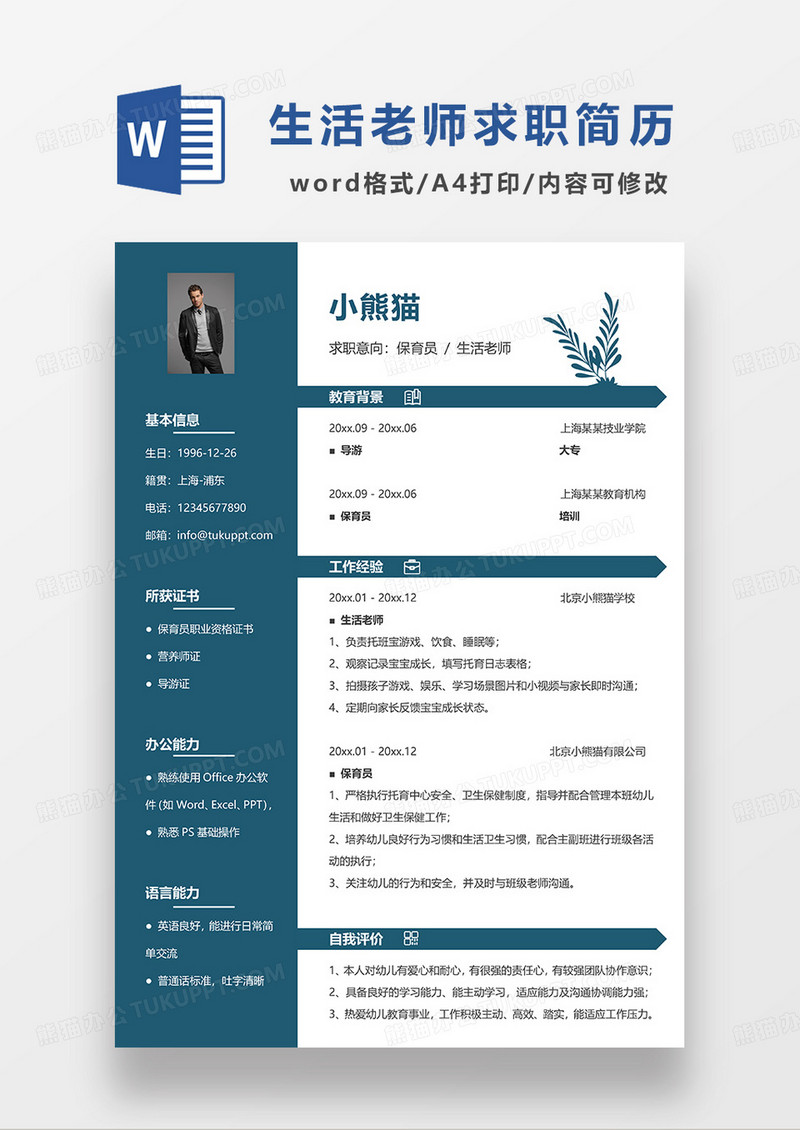 蓝色简约保育员生活老师求职简历WORD模板