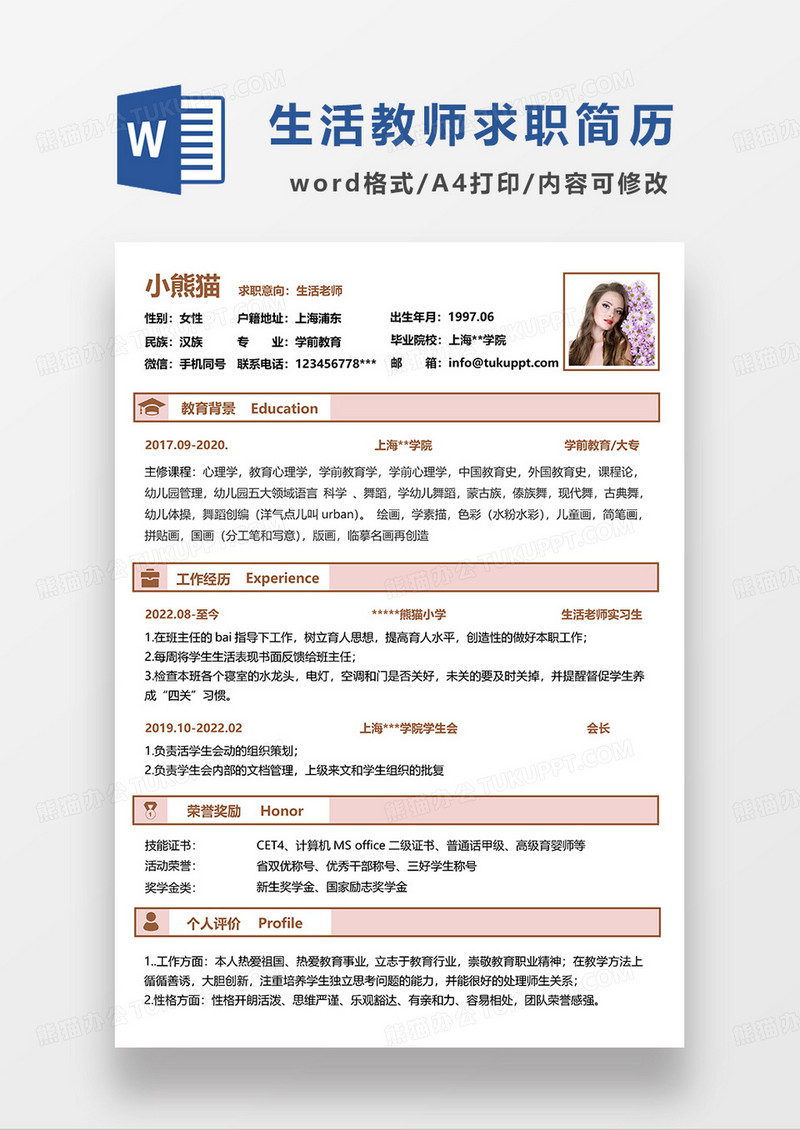 粉色简约生活老师求职简历WORD模板
