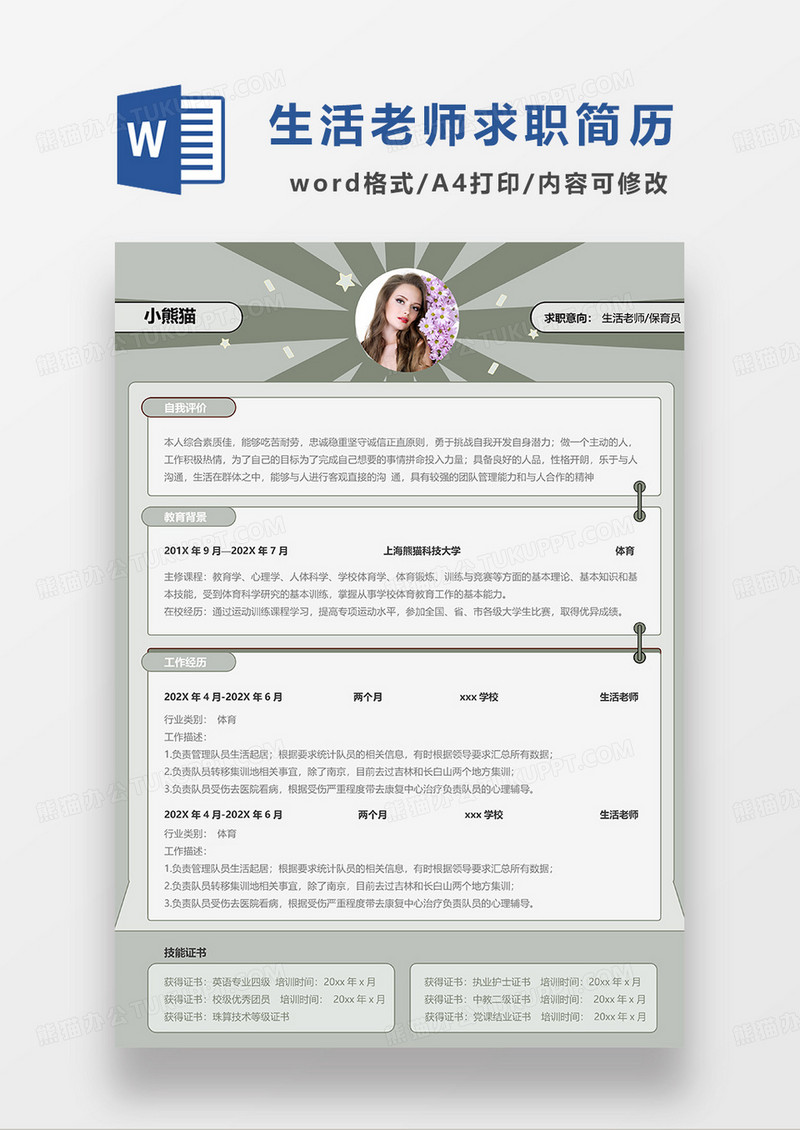 绿色简约生活老师保育员求职简历WORD模板