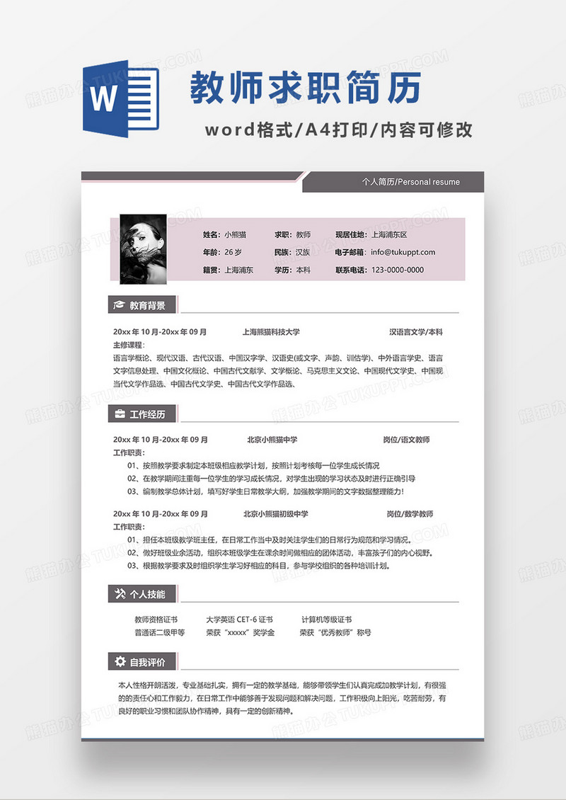 深灰色简约教师求职简历WORD模板