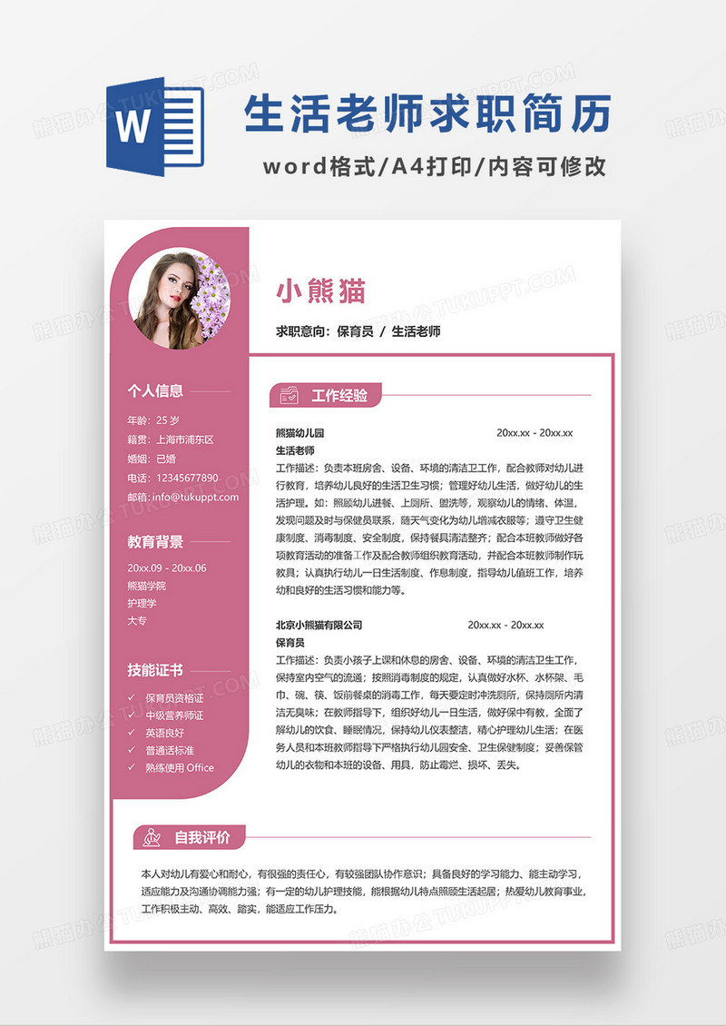 粉色简约保育员生活老师求职简历WORD模板