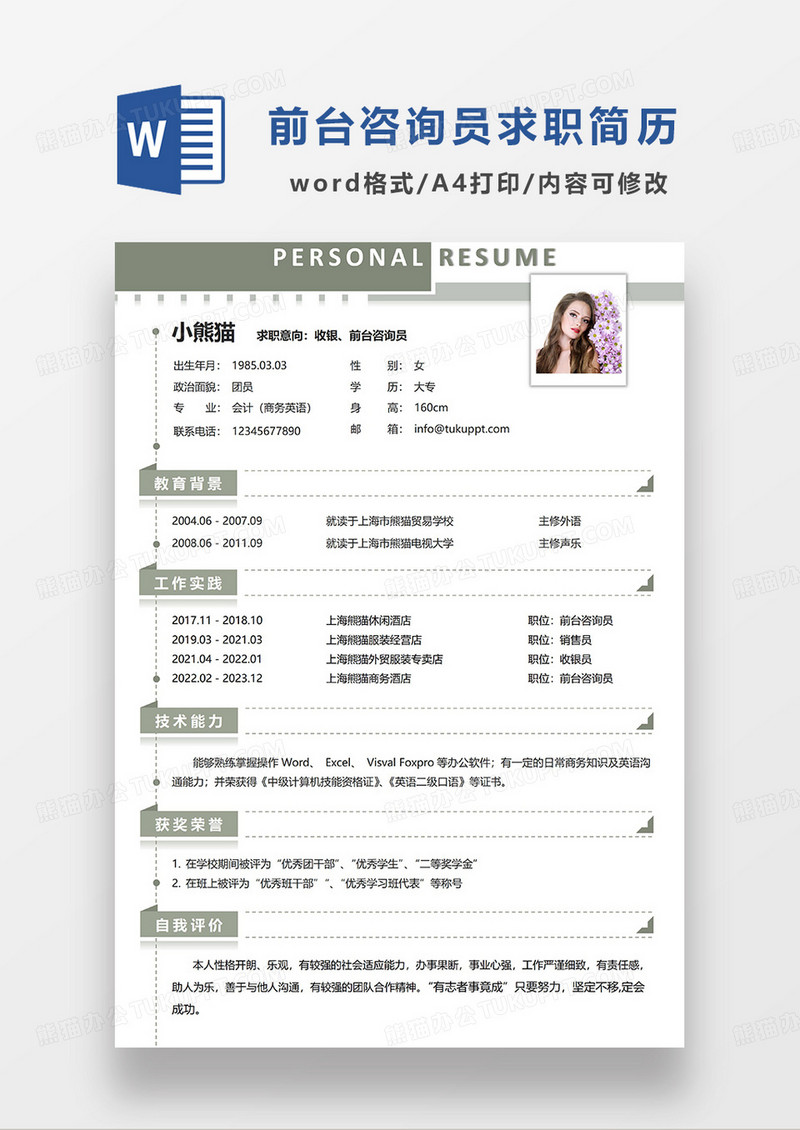 绿色简约收银前台咨询员求职简历WORD模板