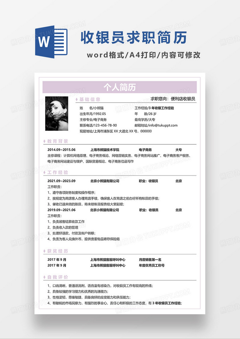 粉色简洁便利店收银员求职简历WORD模板
