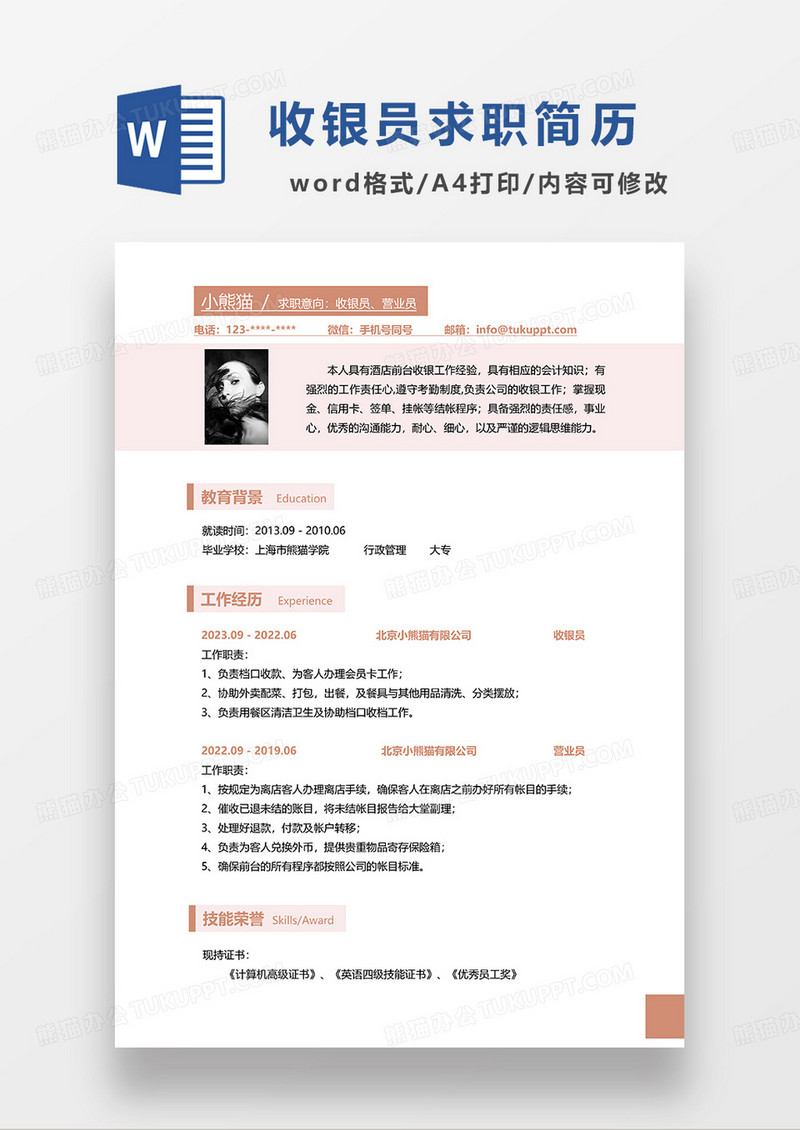 橘红色简约收银员营业员求职简历WORD模板