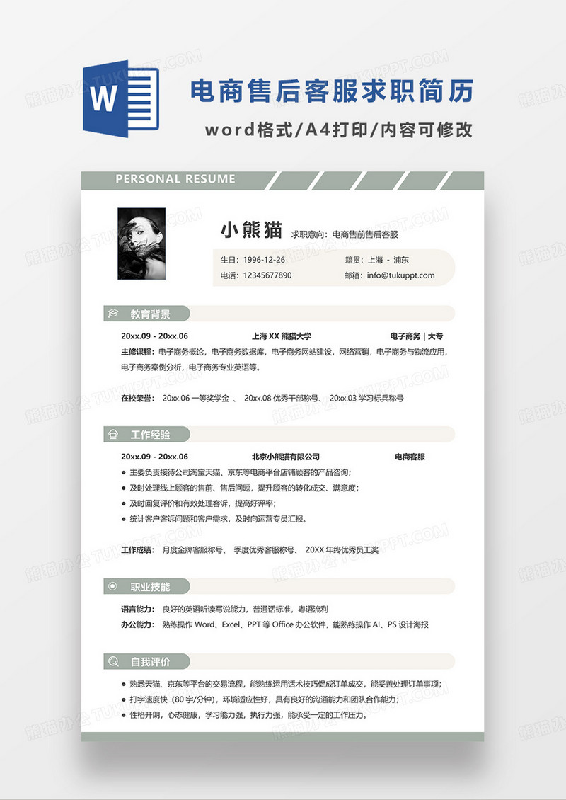 蓝色简约电商售前售后客服求职简历WROD模板