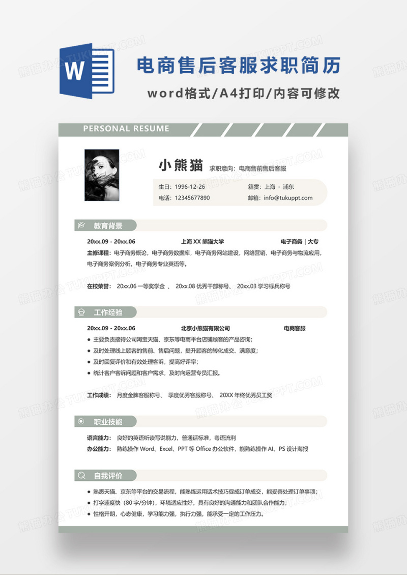 蓝色简约电商售前售后客服求职简历WROD模板