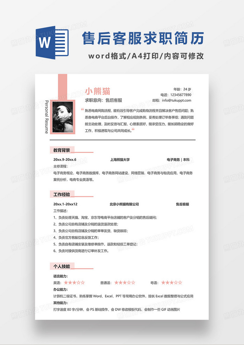 粉色简洁售后客服求职简历WORD模板