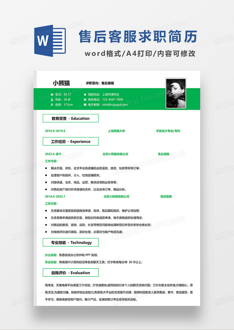 绿色简约售后客服求职简历WORD模板