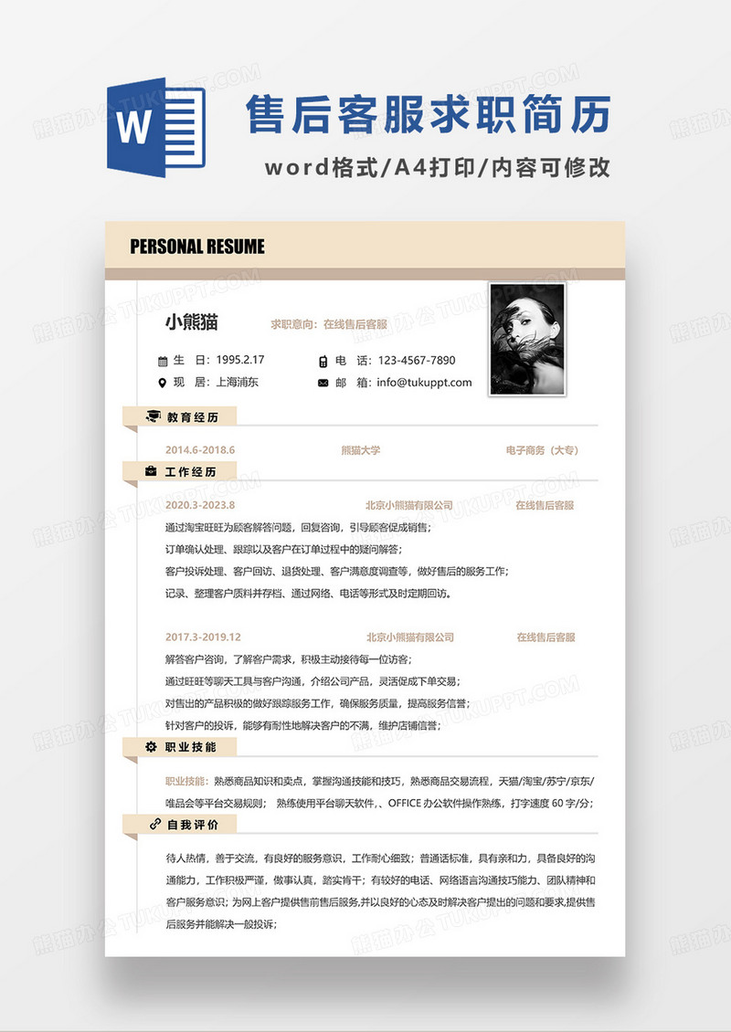 黄色简约在线售后客服求职简历WORD模板