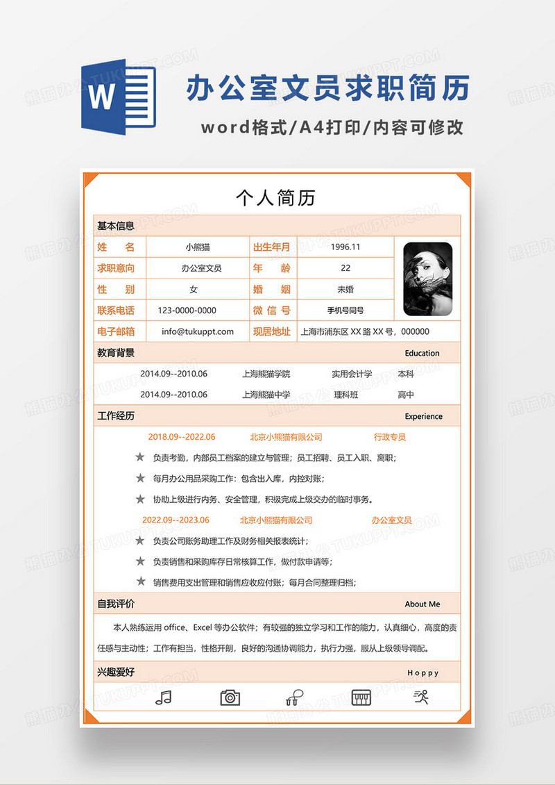 橘色简约办公室文员求职简历WORD模板